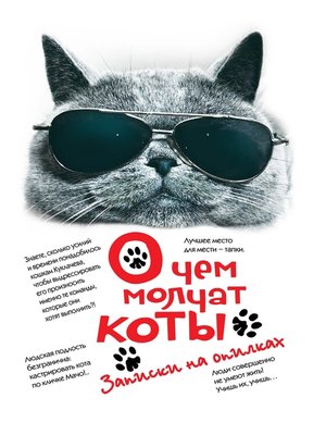 cover image of О чем молчат коты. Записки на опилках